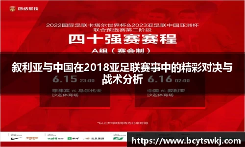 叙利亚与中国在2018亚足联赛事中的精彩对决与战术分析