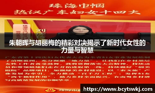 朱朝晖与胡丽梅的精彩对决揭示了新时代女性的力量与智慧