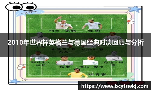 2010年世界杯英格兰与德国经典对决回顾与分析