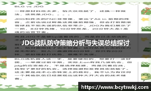 JDG战队防守策略分析与失误总结探讨