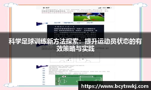 科学足球训练新方法探索：提升运动员状态的有效策略与实践