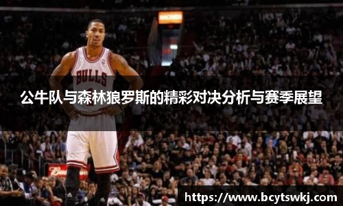 公牛队与森林狼罗斯的精彩对决分析与赛季展望
