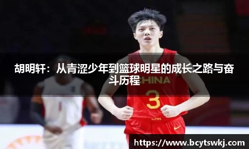 胡明轩：从青涩少年到篮球明星的成长之路与奋斗历程