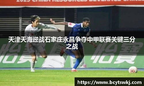 天津天海迎战石家庄永昌争夺中甲联赛关键三分之战