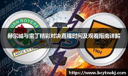 赫尔城与雷丁精彩对决直播时间及观看指南详解